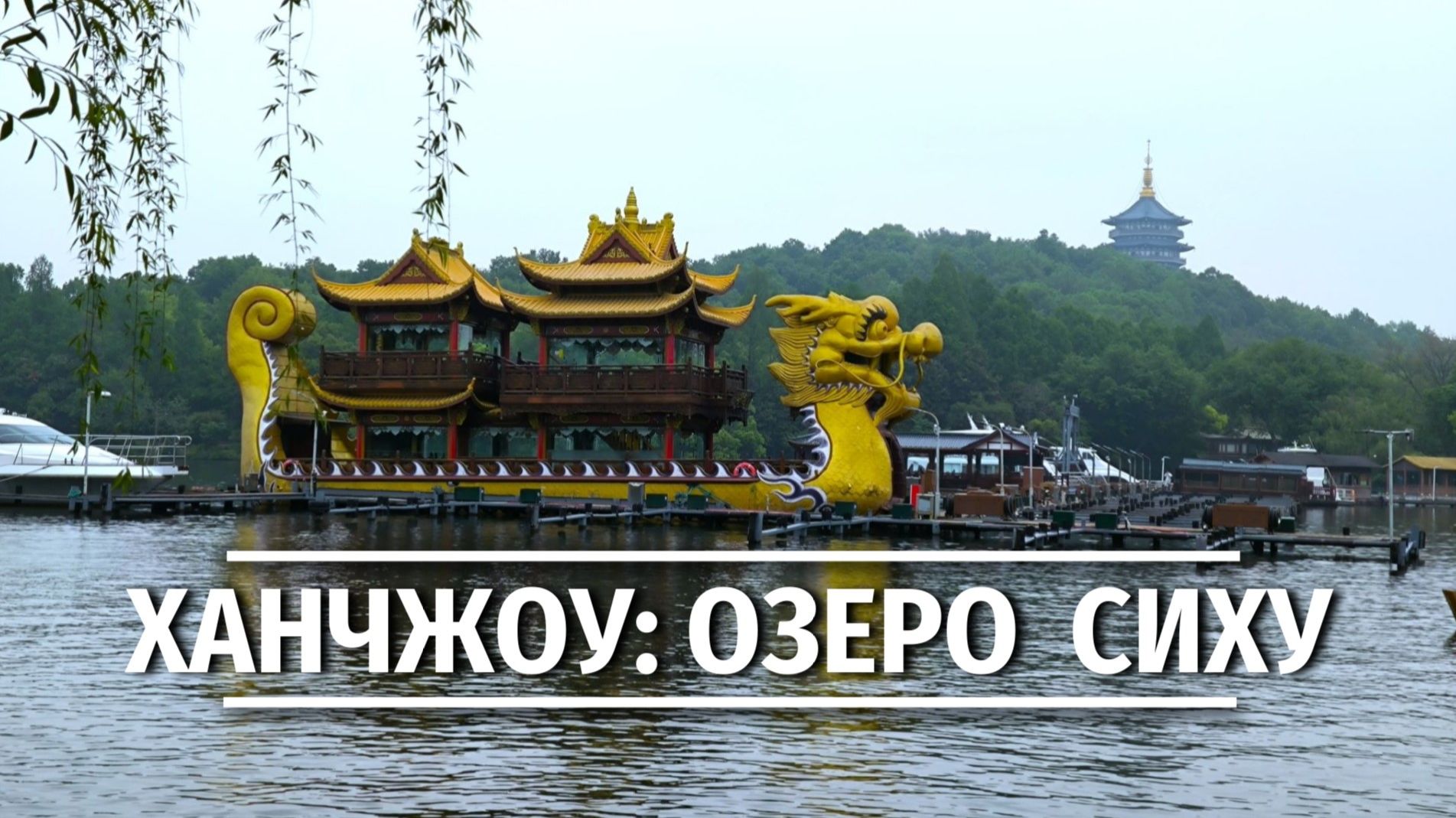 Ханчжоу без спешки: открываем озеро Сиху шаг за шагом