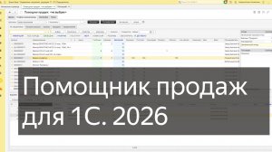 Помощник продаж для 1С (расширенный подбор номенклатуры). Версия 2026