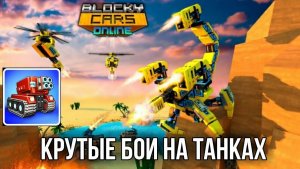 Blocky Cars: Битва машин