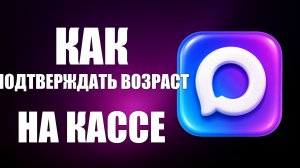 Как подтверждать возраст через макс на кассе