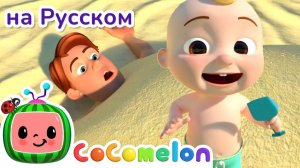 Пляжная Песенка🏖️ # CoComelon на русском — Детские песенки # Мультики для детей