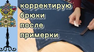 Корректировка деталей брюк после примерки. 06-05-2026