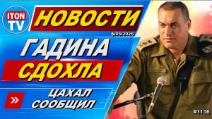 Новости Израиля. Срочное сообщение ЦАХАЛ Гадина ликвидирована! 06052026
