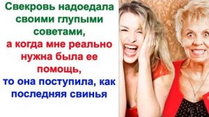 Моя свекровь, похоже, была экспертом в деле давания советов, но только тогда, когда это ей удобно.
