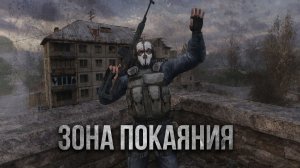 S.T.A.L.K.E.R.: Зона покаяния. 1-я серия
