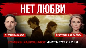 Нет любви. Зумеры разрушают институт семьи