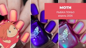 MOTH май 2026 || Рыбка Поньо || коллекция обычных лаков для ногтей
