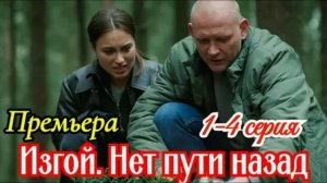 Изгой. Нет пути назад (2026) 1,2,3,4 серия обзор