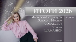 ИТОГИ, апрель 2026