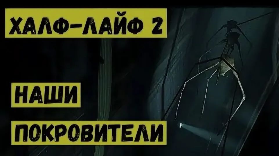 Half Life 2 прохождение эпизод наши покровители