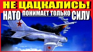 С НАТО НЕ ЦАЦКАЛИСЬ - 1