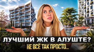 ЖК внутри парка в центре Алушты. Свой пляж, SPA, парковка. Полный разбор