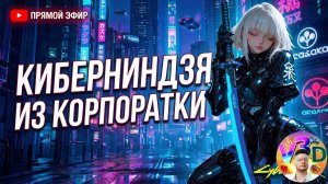 Cyberpunk 2077  | КИБЕРНИНДЗЯ из КОРПОРАТКИ / стрим #6