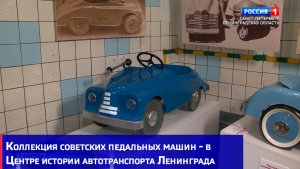 Коллекция советских педальных машин - в Центре истории автотранспорта Ленинграда