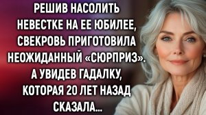 Решив насолить невестке на ее юбилее, свекровь приготовила неожиданный «сюрприз». А увидев гадалку…