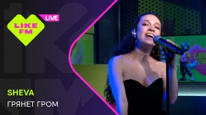 SHEVA - Грянет Гром // Чарт Яндекс Музыки на Like FM
