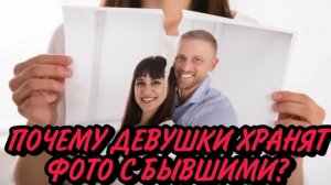 Почему ДЕВУШКИ хранят ФОТО с БЫВШИМИ? 📷📸