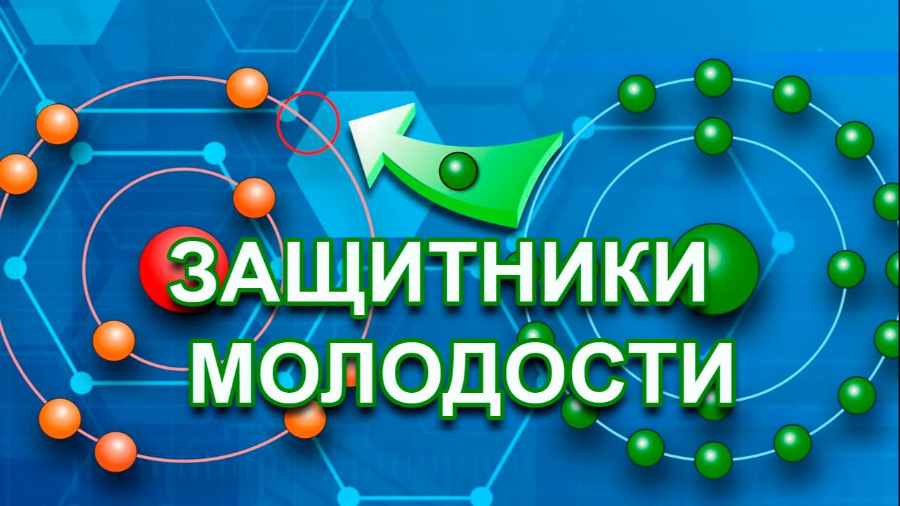 Защитники молодости