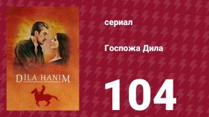 Госпожа Дила 104 серия (сериал, 2012)