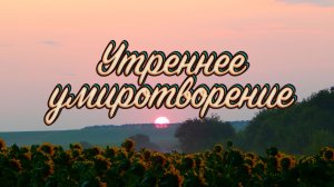Утреннее умиротворение  Morning peace