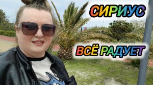 СИРИУС. ВСЁ ЧТО Я УВИДЕЛА МЕНЯ ПОРАДОВАЛО