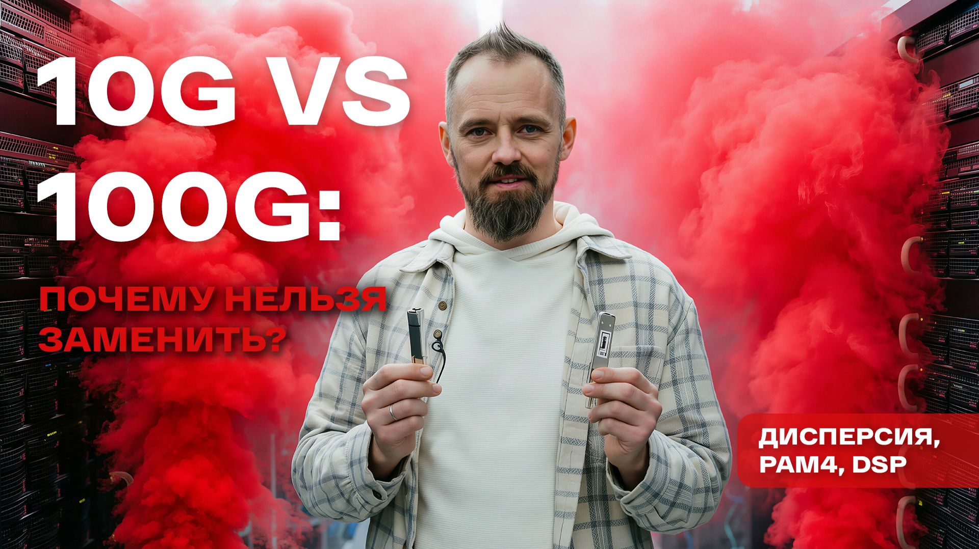Оптические модули 10G и 100G: почему нельзя просто заменить SFP модуль | PAM4 и DSP технологии смотреть онлайн
