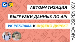 Автоматическая выгрузка данных по API - VK Реклама и Яндекс Директа