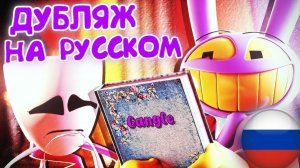 СИНИЙ АЛЬБОМ ГЭНГЛ УДИВИТЕЛЬНЫЙ ЦИФРОВОЙ ЦИРК ДУБЛЯЖ НА РУССКОМ