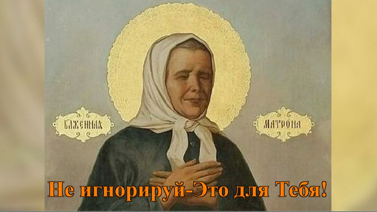 Сильная молитва Матроне Московской. Заберет все невзгоды.