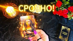 ☝️✨СРОЧНО О ВАС ❗️ ЭКСТРЕННЫЙ РАСКЛАД ТАРО О ТОМ , ЧТО ЖДЁТ СКОРО  ❓
