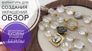 #260 БУСИНЫ декоративные |РАМКИ для бусин | БЕЙЛЫ |