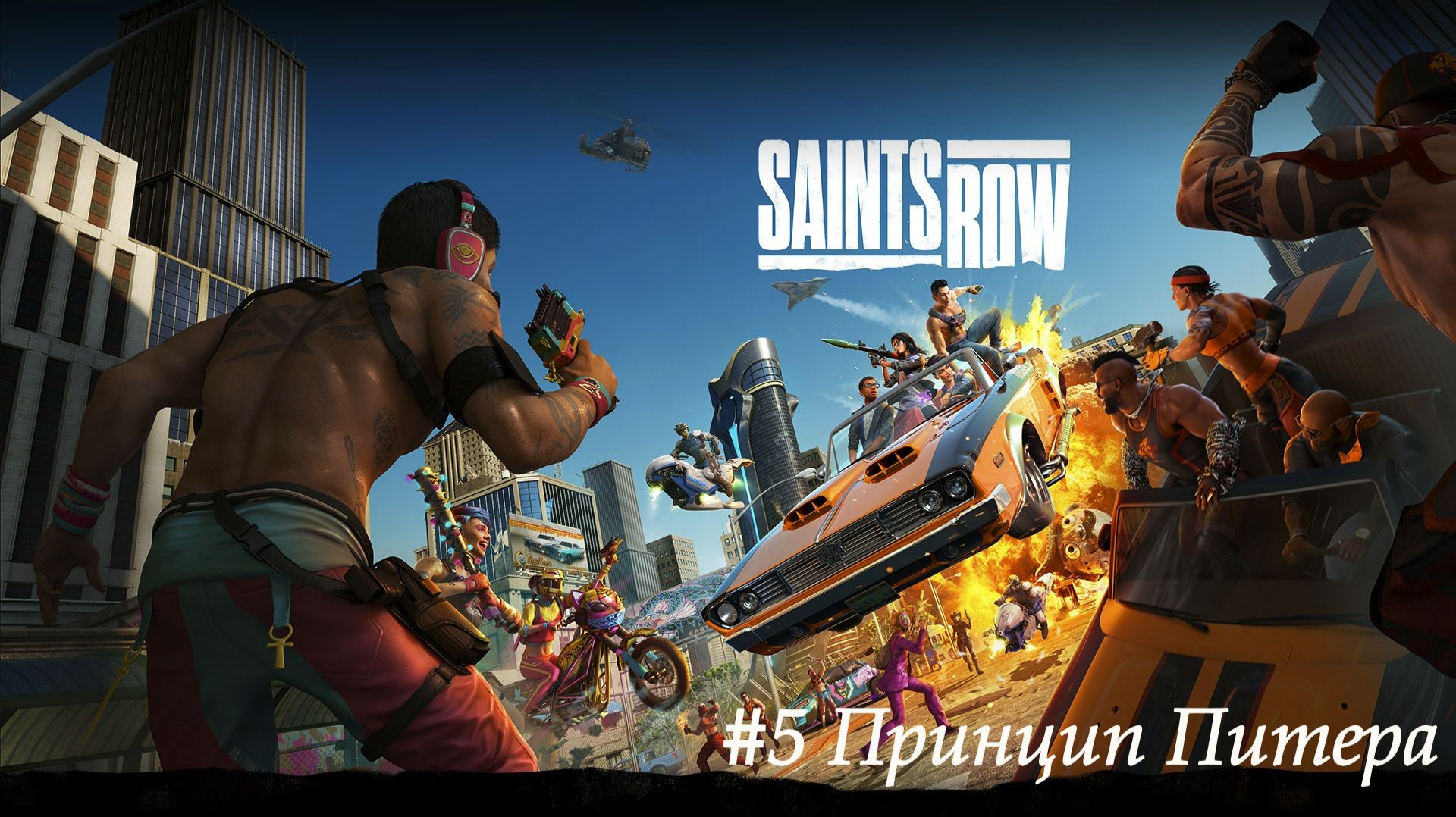 Saints Row №5 Принцип Питера.