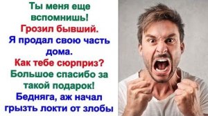 И тут бывший муж узнал правду. Он был так зол! Хотел выкупить свою долю обратно, но я его послала.