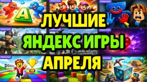 ЛУЧШИЕ ЯНДЕКС ИГРЫ ПО ОТЗЫВАМ