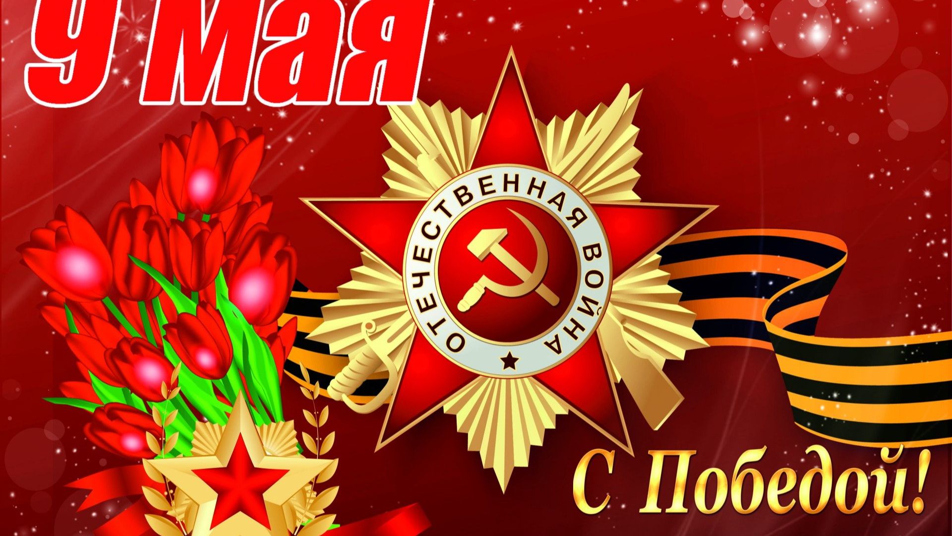 песня день победы