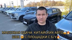 МАССОВАЯ СДАЧА КИТАЙСКИХ АВТО 😱🔥❗️ШОК С ПЛОЩАДКИ 🤯❗️