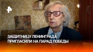 Защитницу Ленинграда Тутурову пригласили на парад Победы в Москву