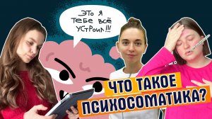 Вся правда про психосоматику