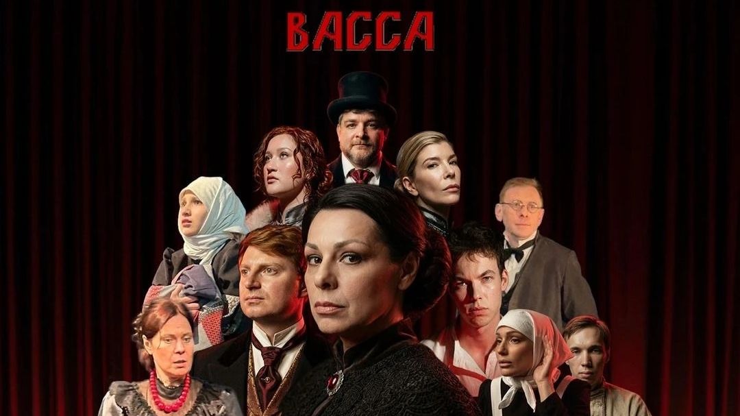ВАССА. (Театр-студия Квадрат. 2026г.) смотреть онлайн