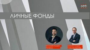 Личные Фонды
