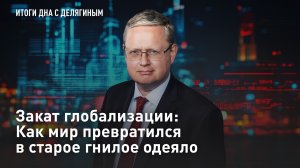 Закат глобализации: Как мир превратился в старое гнилое одеяло