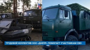 ТРУДОВОЙ КОЛЛЕКТИВ ООО «ДНЕПР» ПОМОГАЕТ УЧАСТНИКАМ СВО