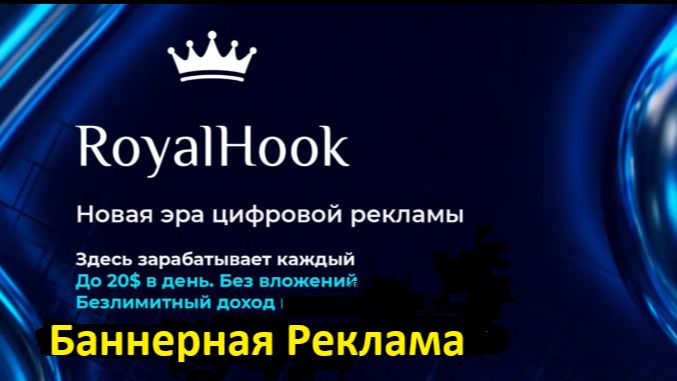 🏆RoyalHook - Как запустить баннерную рекламу. Бюджетная реклама на бизнес аудиторию
