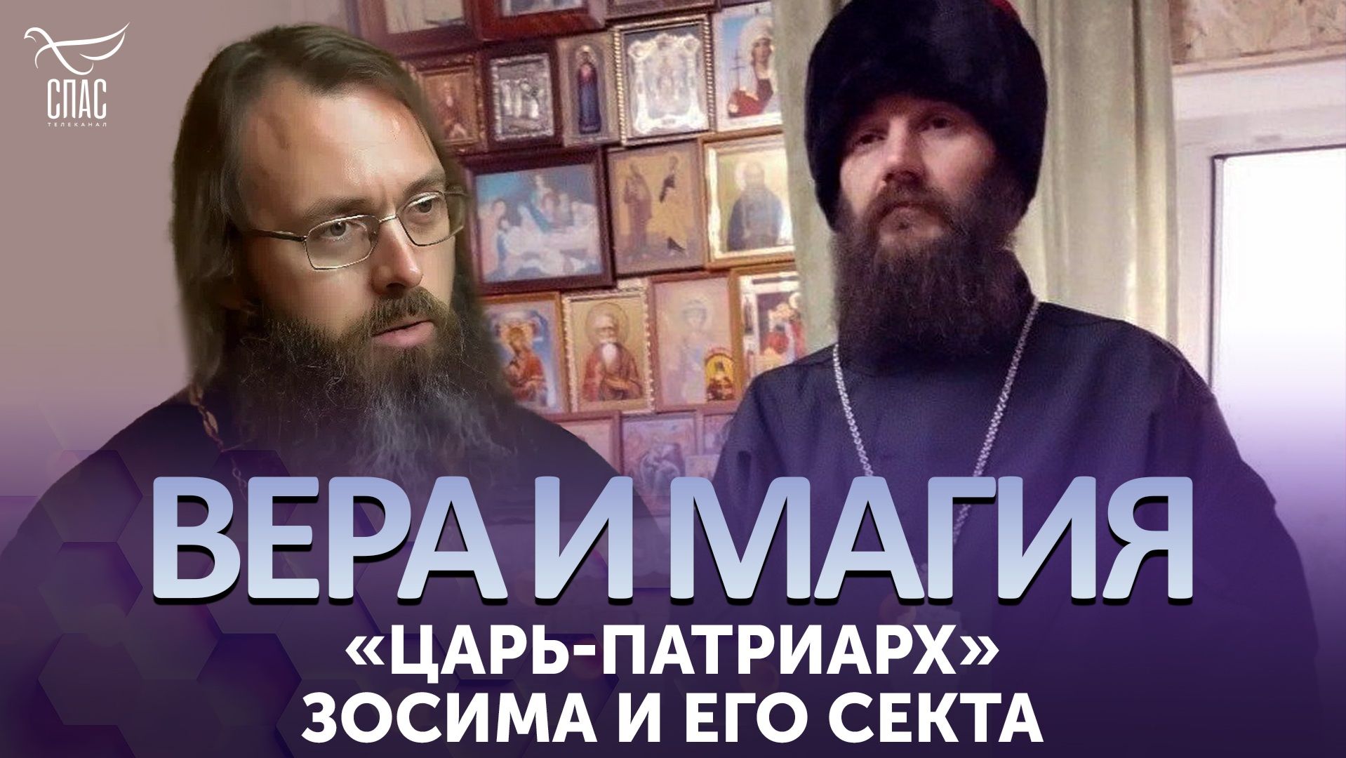 «Царь-патриарх» Зосима и его секта «Царская империя» / Вера и магия