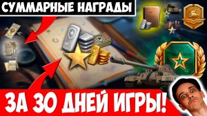 30 Дней Играл с Премом и Подпиской Мира Танков! Сколько Вышло Наград Суммарно?