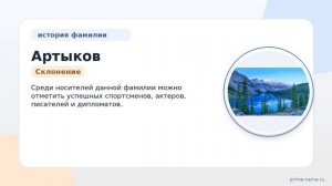 Фамилия Артыков: происхождение, значение и склонение
