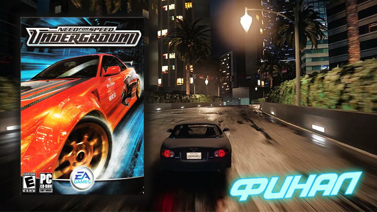 Ну вот и всё! Финал! Need for Speed Underground - Выпуск 18
