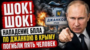 ШОК! Нападение БПЛА по Джанкою в Крыму погибли пять человек