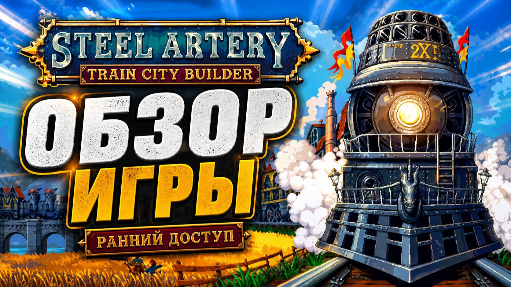 КАК НУБ ПОПЫТАЛСЯ СДЕЛАТЬ ОБЗОР ИГРЫ 🚂🚃🚃 Steel Artery - Train City Builder