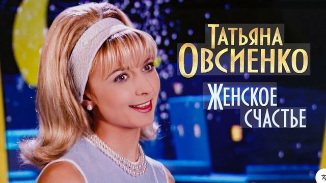 🇷🇺🎵 Татьяна Овсиенко - Женское Счастье 🎦🎤🎶🎹🎷🥁🎵